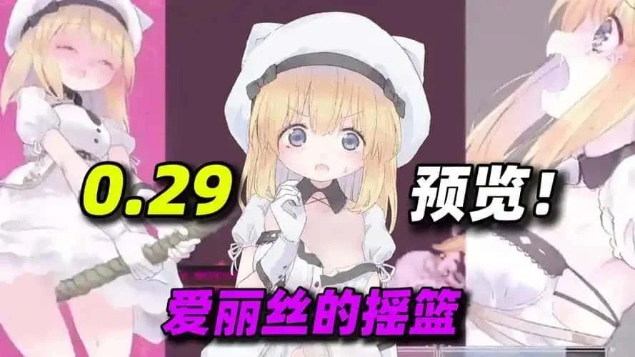 爱丽丝的摇篮 角色路线 展示图 6